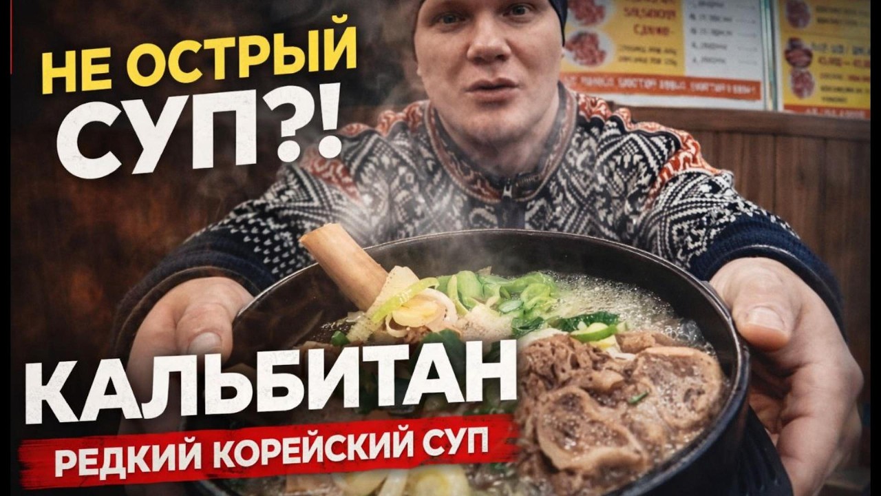 Кальбитан — один из немногих корейских супов, который НЕ острый