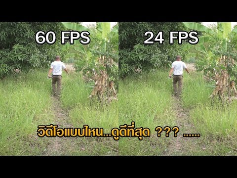 เฟรมเรตเท่าไหร่...ดูดีที่สุด...???... (60fps VS 24fps) | Cinematography Tutorials