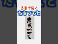 【己書】で描くたちつてと 五十音の書き方【筆文字で楽しもう】