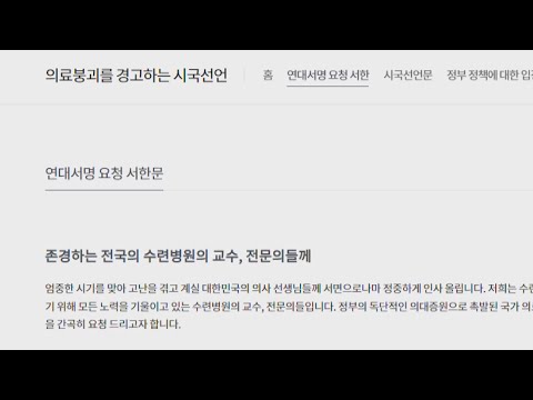 &quot;의·정 이성 되찾고 논의해야&quot;…교수 시국선언도 / 연합뉴스TV (YonhapnewsTV)