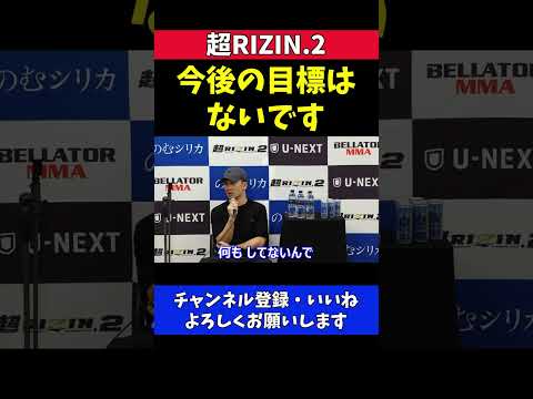 朝倉未来 ケラモフに完敗して目標を見失う【超RIZIN.2】