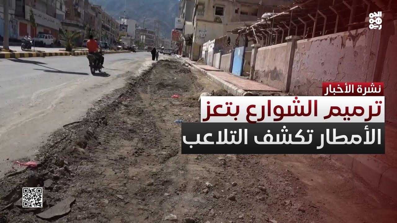 الأمطار تكشف التلاعب في مشاريع ترميم الشوارع بتعز