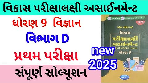 std 9 science assignmrnt solution 2025 vibhag D | dhoran 9 vigyan assignment solution 2025 vibhag D
