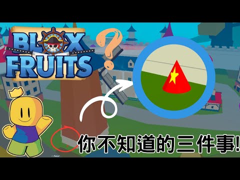 Blox Fruits/你一定不知道的三件事!!!你知道幾個呢🤔#Blox Fruits#roblox #夢夢教父