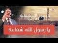 يا رسول الله شفاعة - عماد رامي