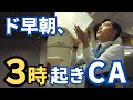 【試練】夜型体質のCAが早朝3時起きで連続フライトしたら...。
