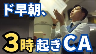 【試練】夜型体質のCAが早朝3時起きで連続フライトしたら...。