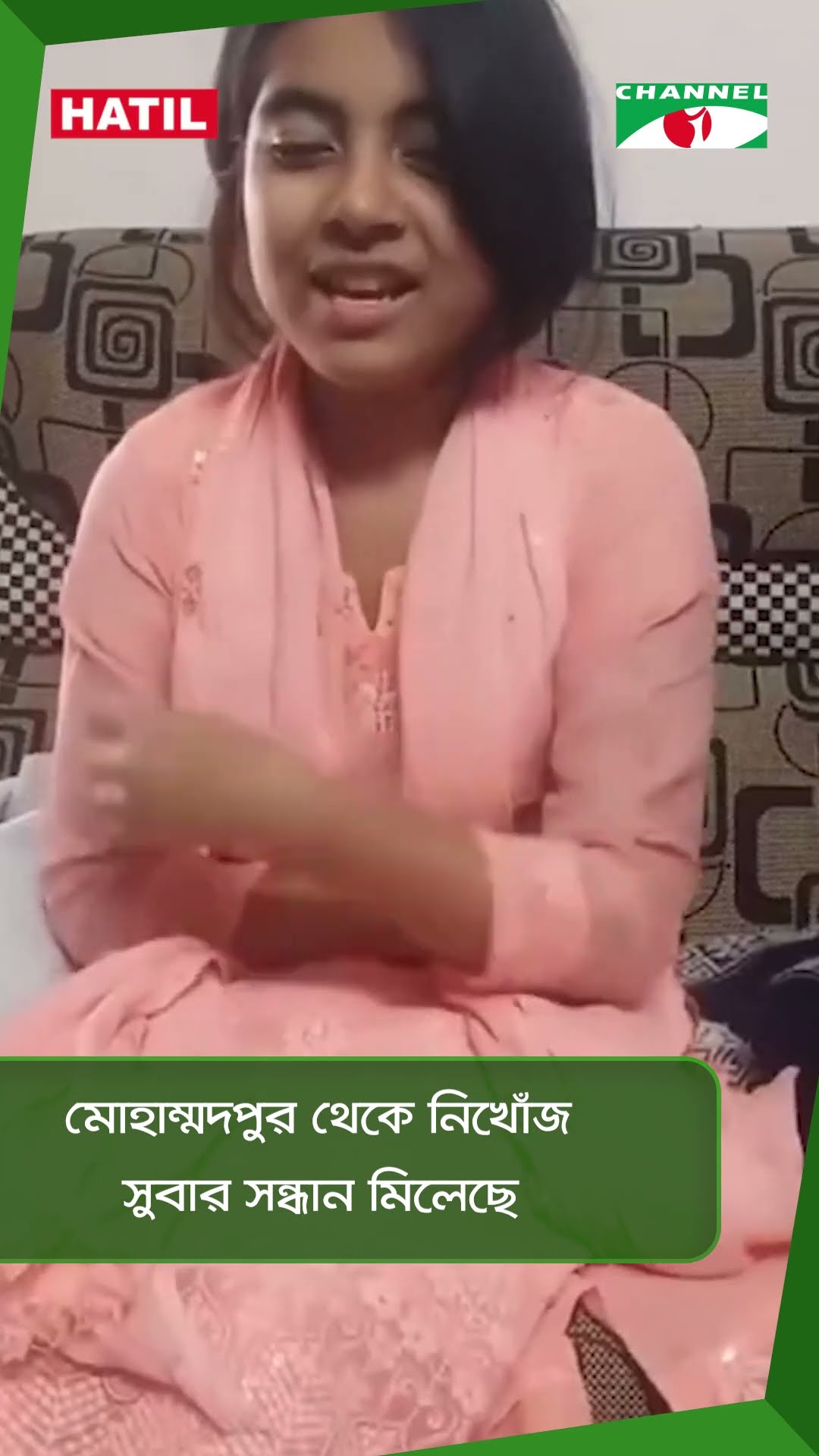 মোহাম্মদপুর থেকে নিখোঁজ সুবার সন্ধান মিলেছে || Channel i News