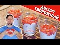 СЛАДКИЙ ТВОРОЖНЫЙ ДЕСЕРТ БЕЗ ВЫПЕЧКИ!