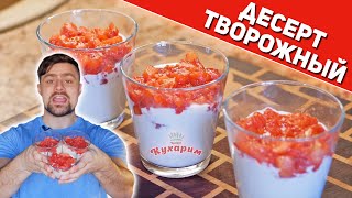 СЛАДКИЙ ТВОРОЖНЫЙ ДЕСЕРТ БЕЗ ВЫПЕЧКИ!