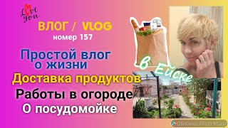 О жизни в Ейске🌹Доставка продуктов 🛒 Работы в огороде 👨‍🌾🏡 О посудомойке и духовке 👩‍🍳