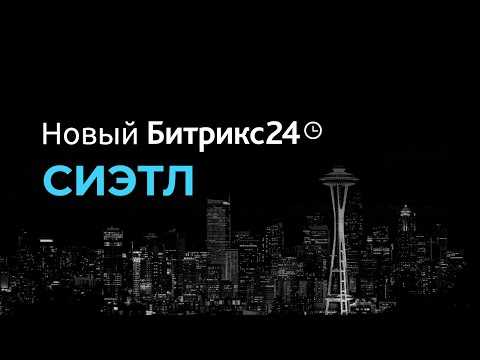 Новинки Битрикс24.Сиэтл #Shorts