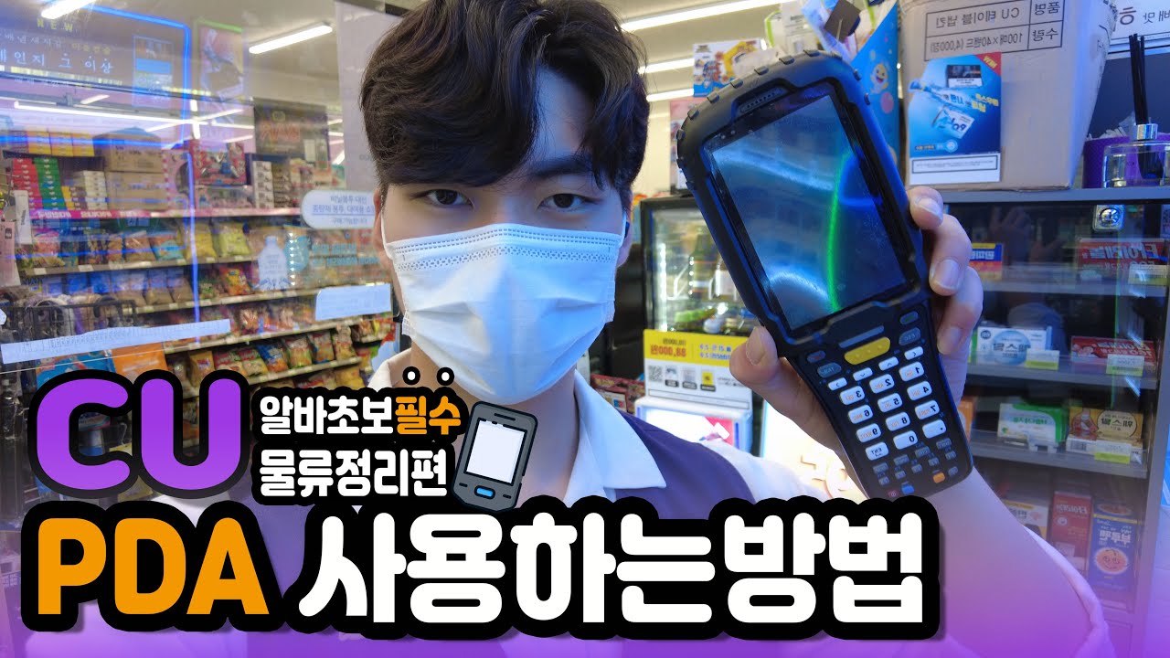 CU편돌/편순 물류 검수하는 방법(PDA사용법) *알바예정인분들필수*