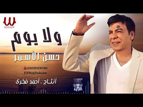 حسن الأسمر موال ولايوم      