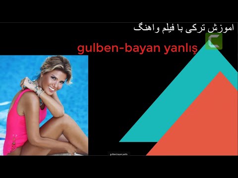 آموزش ترکی با فیلم و آهنگ Gülben Ergen Bay Doğru Bayan Yanlış زیرنویس ترکی و فارسی 