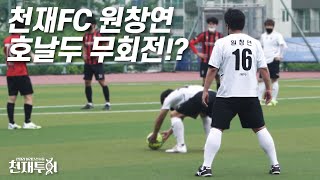 Former national youth team player Won Chang-yeon’s knuckle ball vs K6 amateur team’s best goalie…