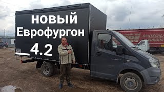 Новый еврофургон 4.2 на Газель Некст. ЕВРОПЛАТФОРМА от Tentbest.