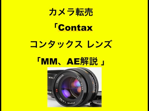 カメラ転売で気をつける事〜「Contax コンタックス レンズ 表記解説 」 - YouTube