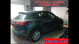 видео: MAZDA  CX-5  Установка камеры заднего вида. Подключение к штатному головному устройству. картинка: MAZDA  CX-5  Установка камеры заднего вида. Подключение к штатному головному устройству.