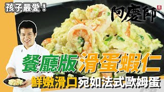 正港餐廳「滑蛋蝦仁」鮮嫩滑口、完美融合蝦香驚豔全家秘密武器是牛奶阿慶師