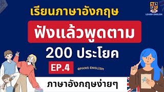 เรียนภาษาอังกฤษ ฟังแล้วพูดตาม 200 ประโยค | เรียนฟรี ง่ายๆ EP.4