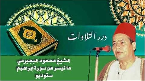 الشيخ محمود البجيرمي ما تيسر من سورة إبراهيم ستوديو