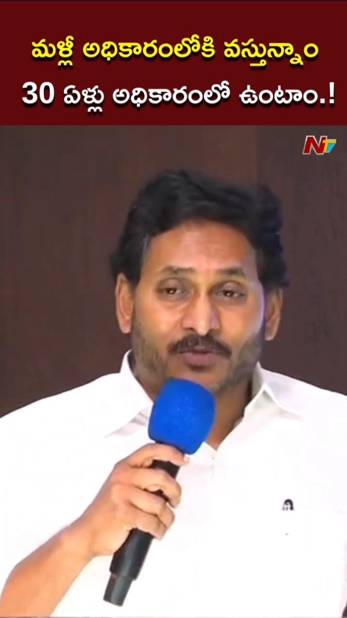 మళ్లీ అధికారంలోకి వస్తున్నాం.! l YS Jagan l NTV