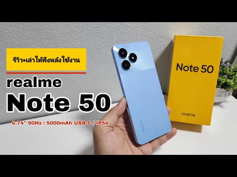 รีวิว+เล่าให้ฟังหลังใช้งาน realme Note 50 มือถือราคาเริ่มต้น! สเปคใช้งานครบ!