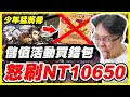 【少年猛將傳】儲值活動買錯包《怒刷NT10650》【平民百姓抽卡秀】#S33