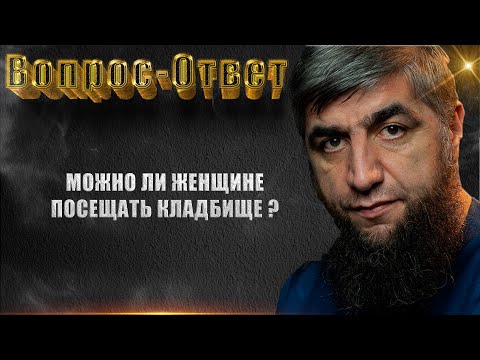 Можно ли женщине посещать кладбище