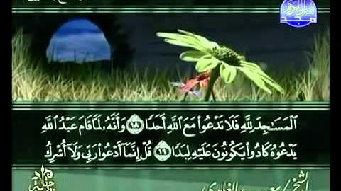 سورة الجن بصوت الشيخ سعد الغامدي