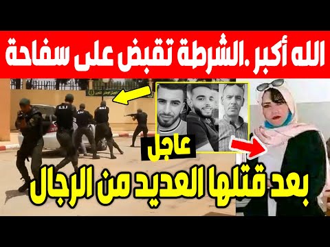 عاجل تفاصيل القبض على القاتلة خيرة عمار في المحمدية معسكر بعدما ذهبت عند عجوزتها للإختباء من الأمن