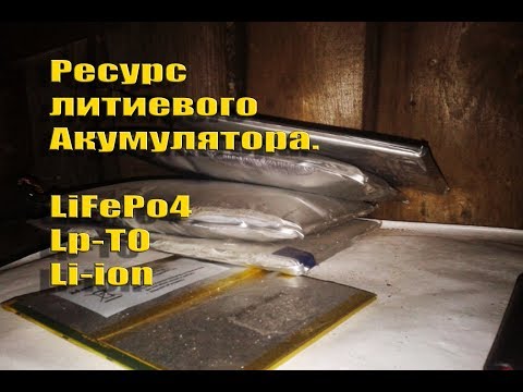 Ресурс литиевого аккумулятора, на практике
