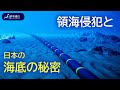 {時事解説}中国の領海侵犯と、日本が隠してきた潜水艦監視網「SOSUS(ソーサス)」と「太平洋東北ケーブルセンサー網」