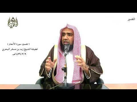 الشيخ زيد البحري تفسير وعنده مفاتح الغيب لا يعلمها إلا هو ويعلم ما في البر سورةالأنعام الآية 59