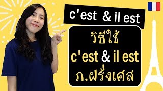 ภาษาฝรั่งเศส - ความเหมือนที่แตกต่างของ c'est และ il est