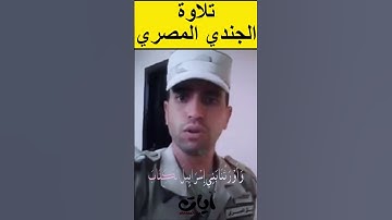 تلاوة متقنة لهذا الجندي المصري و أورثنا بني اسرائيل الكتاب
