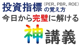 【ＦＰ試験対策特別講義】ＰＥＲ・ＰＢＲ・ＲＯＥの覚え方（講師：東条慎也）