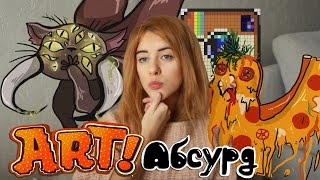 ART! АБСУРД