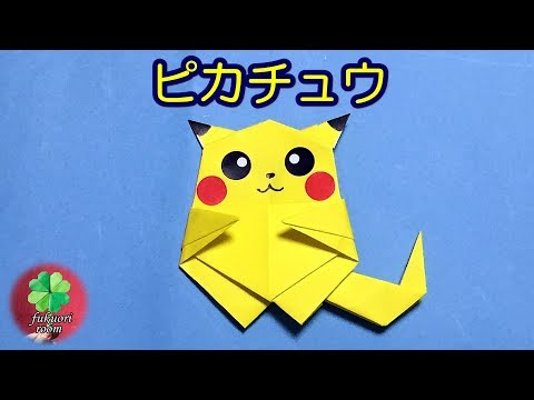 子供が喜ぶ折り紙 ポケモンキャラクター ピカチュウ の折り方 1枚でできる Fukuoriroom Youtube