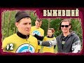 СЕЛ НА ШИШКУ  | #ВЫЖИВШИЙ | ВЫПУСК 2