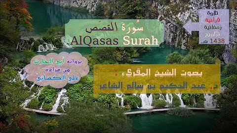 [سُورة القصص AlQasus Surah] برواية أبي الحارث من قراءة الكسائي/ للشيخ المُقريء : د. عبدالحكيم الشاعر