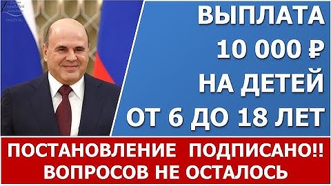 10 000 рублей на детей от 6 до 18 лет.  Постановление подписано.