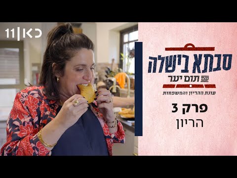 סבתא בישלה עם תום יער | עונת ההריון והמשפחות - פרק 3