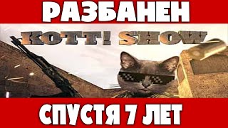 ЮТУБ Разбанил KOTT SHOW! ЕСТЬ КТО ЖИВОЙ? 7 ЛЕТ БАНА