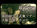 妖精帝國 Live -Bericht #15 2018.2.11. 第拾回公式式典ツアー大阪公演