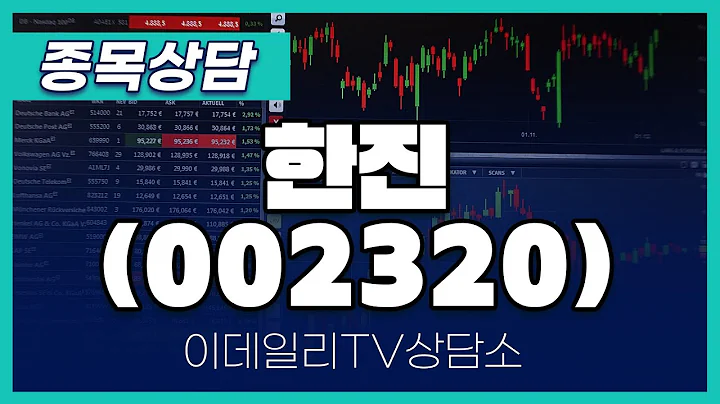 한진(002320) - 종목상담 김현구 멘토 (20240807)