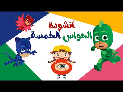 أغنية الحواس الخمس أنا إنسان لي إحساس 