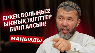 ЕРКЕК БОЛСАҢ... | ҚАЗАҚТЫ ҚҰРТУ САЯСАТЫ | АРЫСТАН ОСПАНОВ