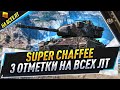 Super Chaffee + Т-50 + GSOR ● 3 отметки на всех ЛТ